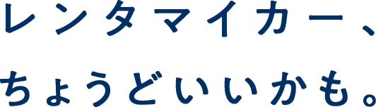 ちょうどいいかもレンタマイカー