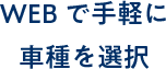 Webで手軽に車種を選択